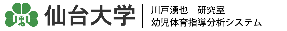仙台大学川戸研究室　幼児体育授業指導分析システム